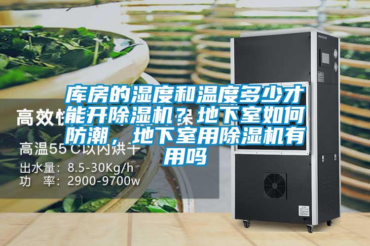 庫房的濕度和溫度多少才能開除濕機?地下室如何防潮,地下室用除濕機有用嗎