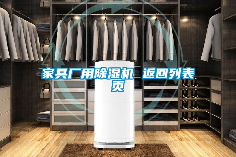 家具廠用除濕機 返回列表頁