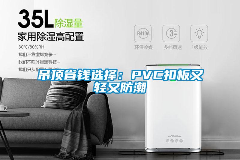 吊頂省錢選擇:PVC扣板又輕又防潮