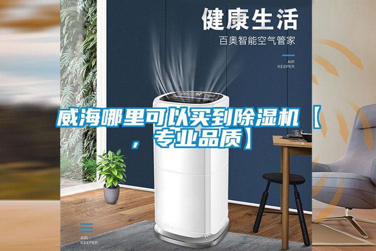 威海哪里可以買到除濕機【,專業品質】