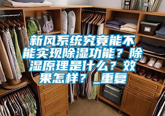 新風(fēng)系統(tǒng)究竟能不能實(shí)現(xiàn)除濕功能?除濕原理是什么?效果怎樣?_重復(fù)