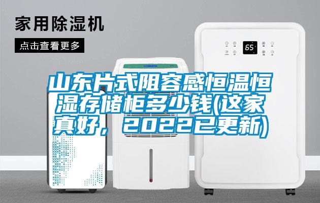 山東片式阻容感恒溫恒濕存儲(chǔ)柜多少錢(qián)(這家真好,2022已更新)