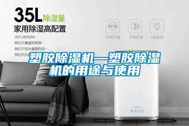 塑膠除濕機(jī)—塑膠除濕機(jī)的用途與使用