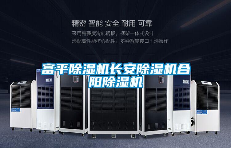 富平除濕機(jī)長安除濕機(jī)合陽除濕機(jī)