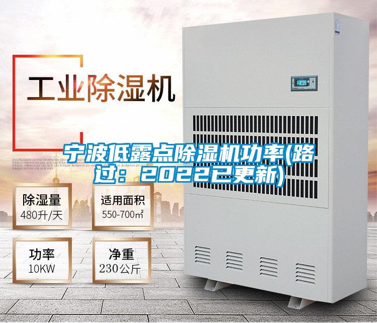 寧波低露點除濕機功率(路過:2022已更新)