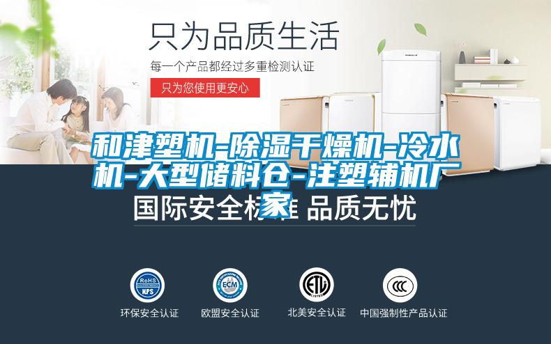和津塑機-除濕干燥機-冷水機-大型儲料倉-注塑輔機廠家