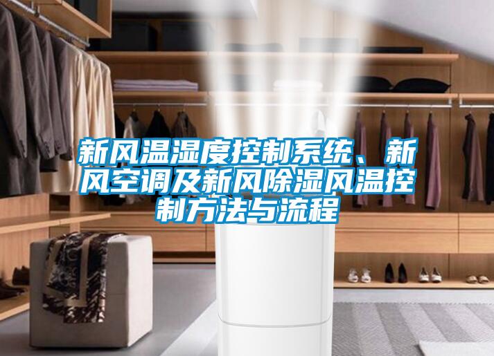 新風(fēng)溫濕度控制系統(tǒng)、新風(fēng)空調(diào)及新風(fēng)除濕風(fēng)溫控制方法與流程