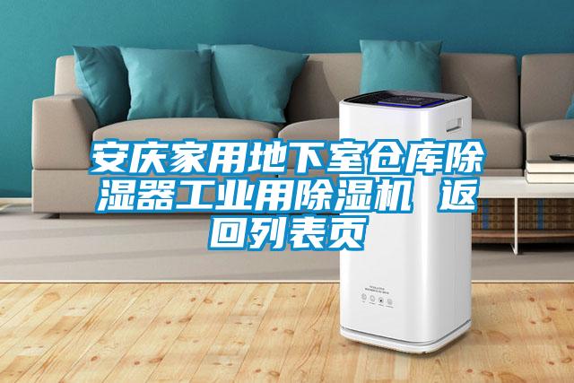 安慶家用地下室倉庫除濕器工業用除濕機 返回列表頁