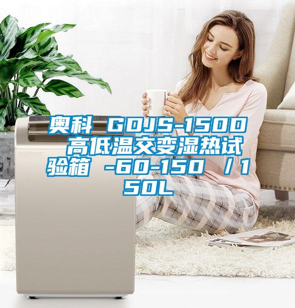 奧科 GDJS-150D 高低溫交變濕熱試驗箱 -60-150℃/150L