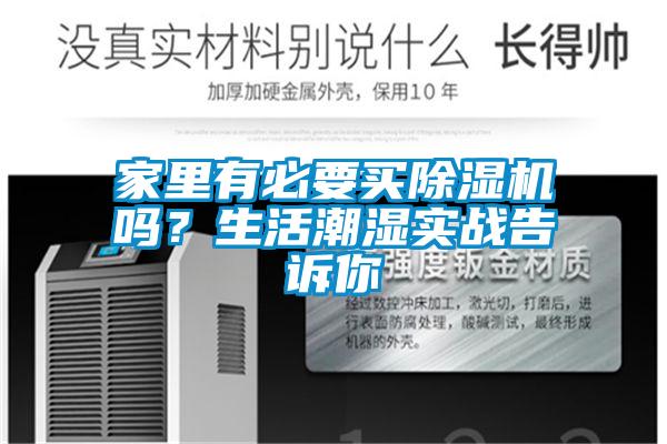 家里有必要買除濕機嗎?生活潮濕實戰告訴你