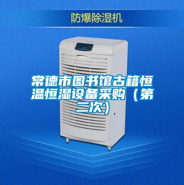 常德市圖書館古籍恒溫恒濕設備采購(第二次)