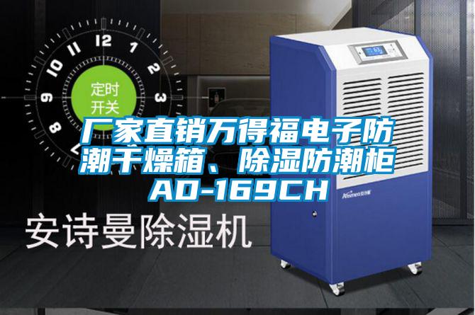 廠家直銷萬得福電子防潮干燥箱、除濕防潮柜AD-169CH