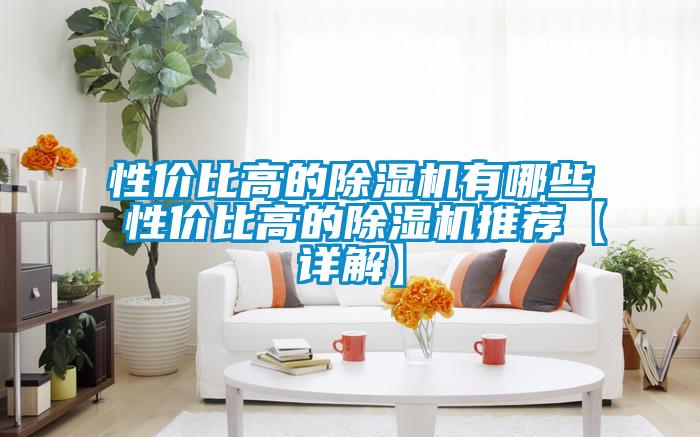 性價比高的除濕機有哪些 性價比高的除濕機推薦【詳解】