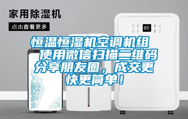 恒溫恒濕機(jī)空調(diào)機(jī)組 使用微信掃描二維碼分享朋友圈,成交更快更簡(jiǎn)單!