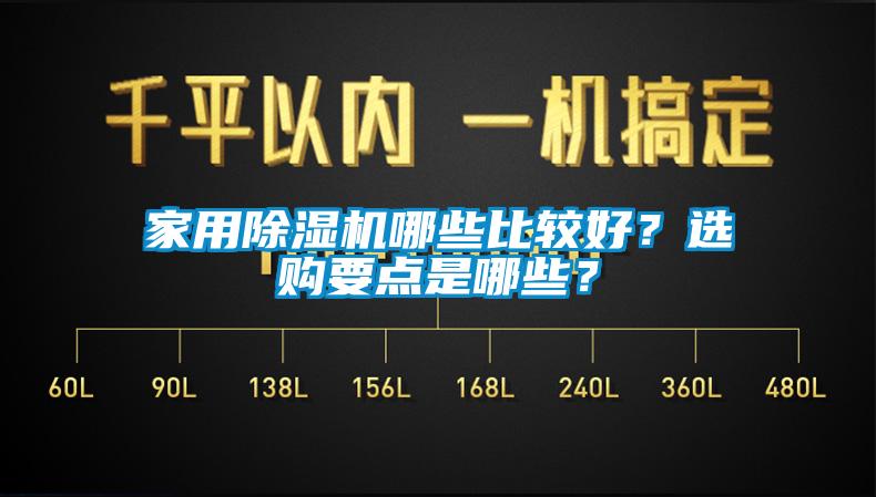 家用除濕機哪些比較好？選購要點是哪些？