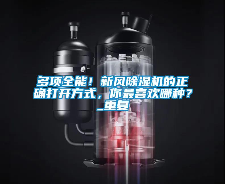 多項全能！新風除濕機的正確打開方式，你最喜歡哪種？_重復