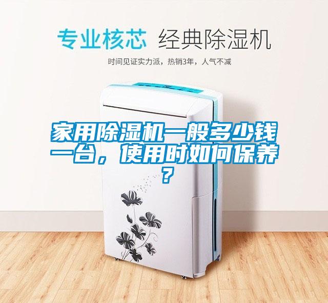 家用除濕機一般多少錢一臺,使用時如何保養?