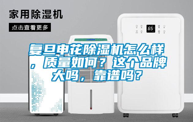 復(fù)旦申花除濕機(jī)怎么樣，質(zhì)量如何？這個(gè)品牌大嗎，靠譜嗎？