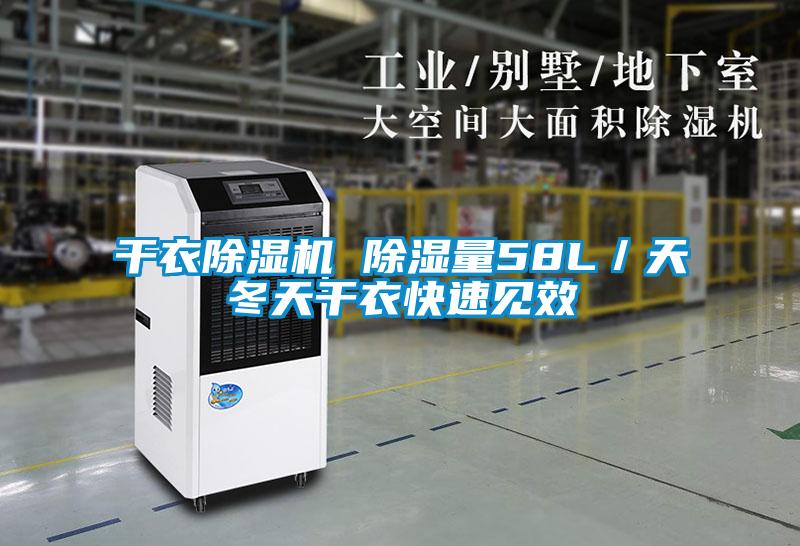 干衣除濕機 除濕量58L/天冬天干衣快速見效