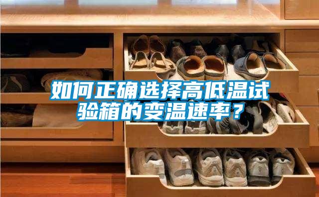 如何正確選擇高低溫試驗(yàn)箱的變溫速率？