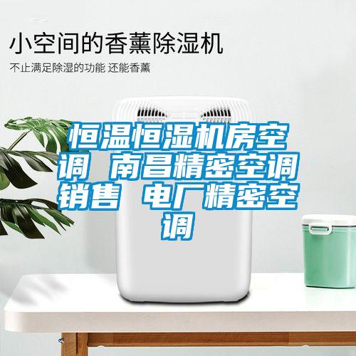恒溫恒濕機房空調 南昌精密空調銷售 電廠精密空調