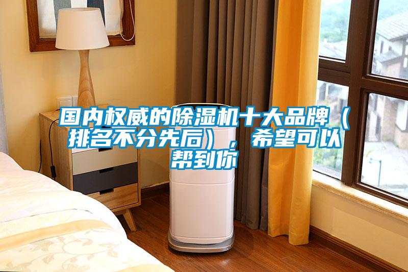 國內權威的除濕機十大品牌(排名不分先后),希望可以幫到你