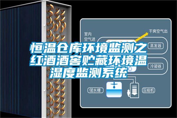 恒溫倉(cāng)庫(kù)環(huán)境監(jiān)測(cè)之紅酒酒窖貯藏環(huán)境溫濕度監(jiān)測(cè)系統(tǒng)