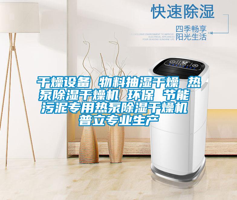 干燥設(shè)備 物料抽濕干燥 熱泵除濕干燥機(jī) 環(huán)保 節(jié)能 污泥專用熱泵除濕干燥機(jī) 普立專業(yè)生產(chǎn)