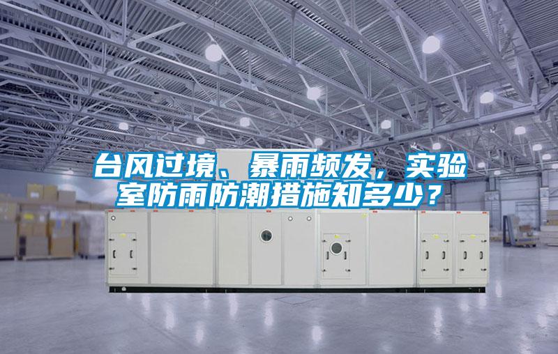臺風過境、暴雨頻發,實驗室防雨防潮措施知多少?