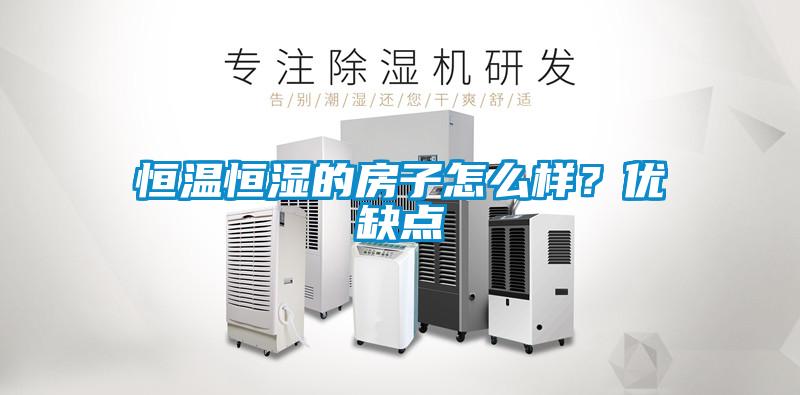 恒溫恒濕的房子怎么樣?優缺點