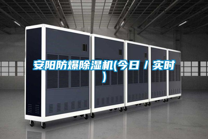 安陽防爆除濕機(今日/實時)