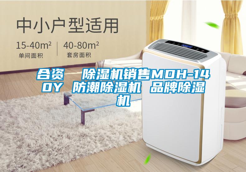 合資 除濕機銷售MDH-140Y 防潮除濕機 品牌除濕機