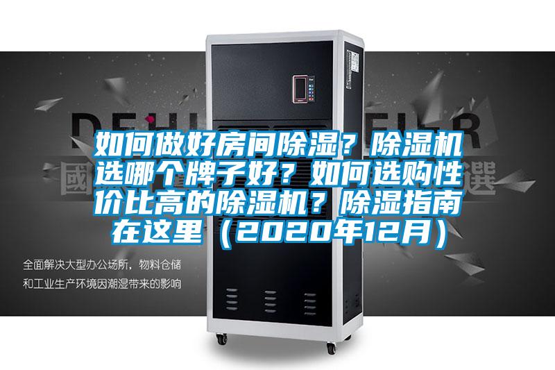 如何做好房間除濕?除濕機(jī)選哪個(gè)牌子好?如何選購(gòu)性價(jià)比高的除濕機(jī)?除濕指南在這里(2020年12月)