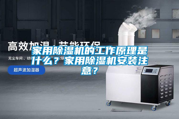 家用除濕機的工作原理是什么?家用除濕機安裝注意?