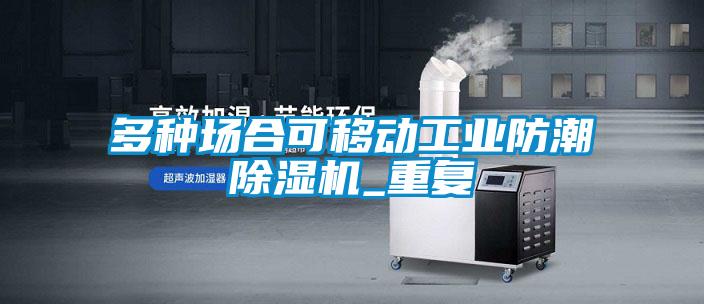 多種場合可移動(dòng)工業(yè)防潮除濕機(jī)_重復(fù)