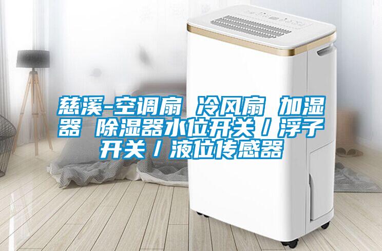 慈溪-空調扇 冷風扇 加濕器 除濕器水位開關/浮子開關/液位傳感器