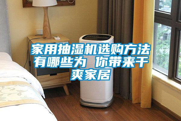 家用抽濕機選購方法有哪些為 你帶來干爽家居
