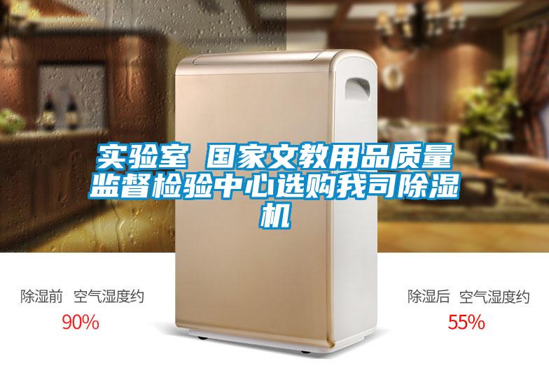 實驗室●國家文教用品質量監(jiān)督檢驗中心選購我司除濕機