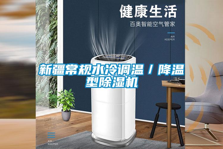 新疆常規水冷調溫/降溫型除濕機