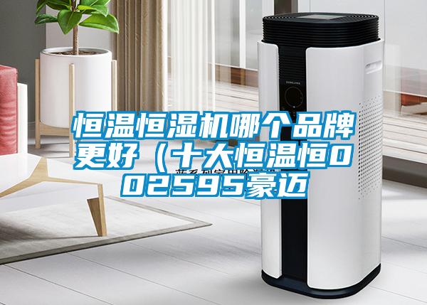 恒溫恒濕機哪個品牌更好(十大恒溫恒002595豪邁