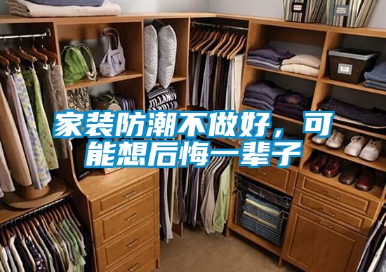 家裝防潮不做好,可能想后悔一輩子