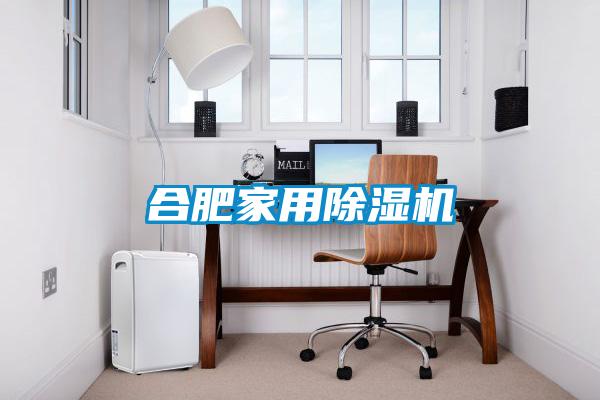 合肥家用除濕機