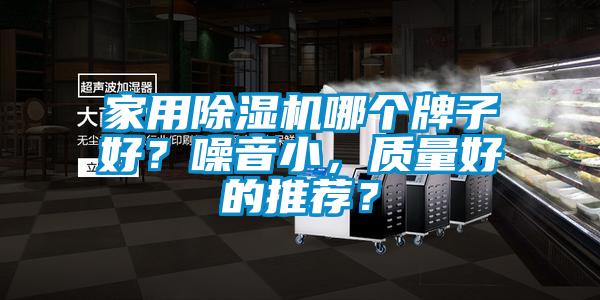 家用除濕機哪個牌子好?噪音小,質量好的推薦?