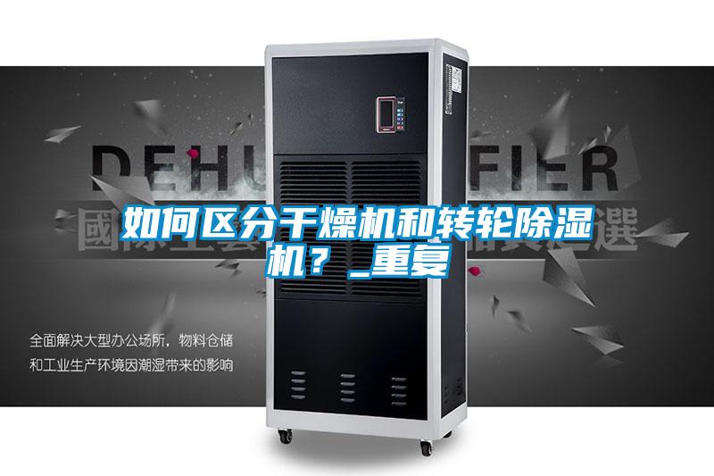 如何區分干燥機和轉輪除濕機?_重復