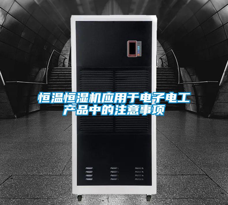 恒溫恒濕機應用于電子電工產品中的注意事項