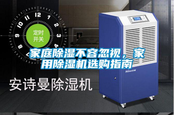 家庭除濕不容忽視,家用除濕機選購指南