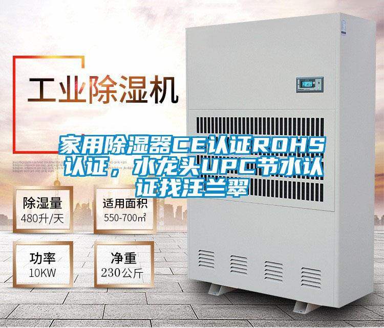 家用除濕器CE認證ROHS認證,水龍頭UPC節(jié)水認證找汪蘭翠