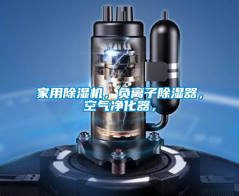 家用除濕機,負離子除濕器,空氣凈化器,