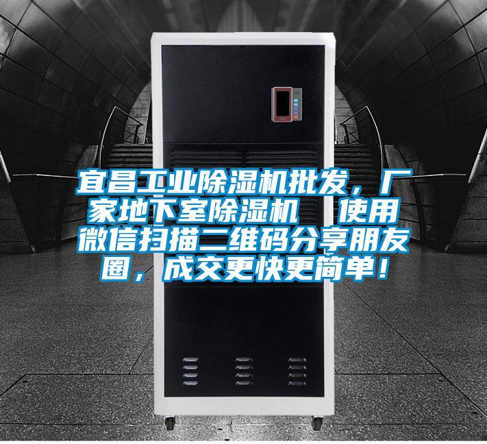 宜昌工業(yè)除濕機(jī)批發(fā),廠家地下室除濕機(jī) 使用微信掃描二維碼分享朋友圈,成交更快更簡(jiǎn)單!