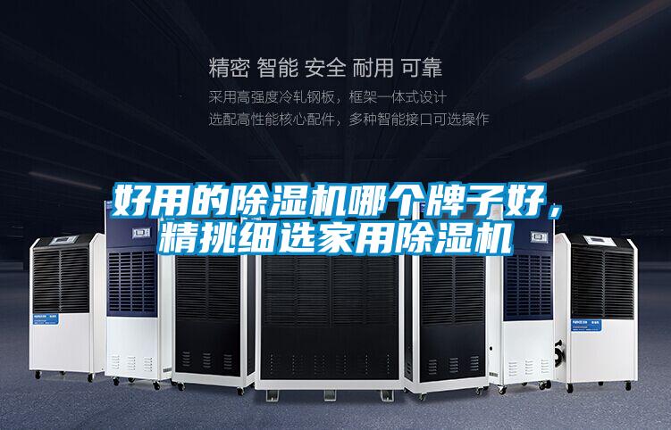 好用的除濕機(jī)哪個(gè)牌子好,精挑細(xì)選家用除濕機(jī)